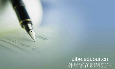 对外经贸大学在职研究生怎么上课?