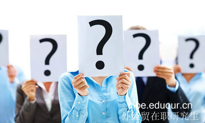 北京对外经济贸易大学在职研究生值得报考吗？