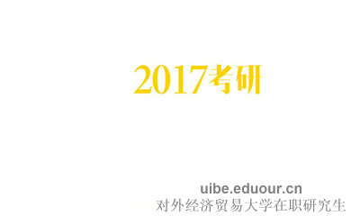 报考外经贸在职研究生对公务员有什么优势吗？