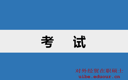 對外經濟貿易大學在職研究生招生網